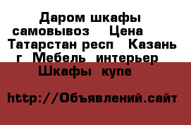 Даром шкафы (самовывоз) › Цена ­ 1 - Татарстан респ., Казань г. Мебель, интерьер » Шкафы, купе   